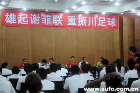 成都谢菲联俱乐部举行赛前动员大会