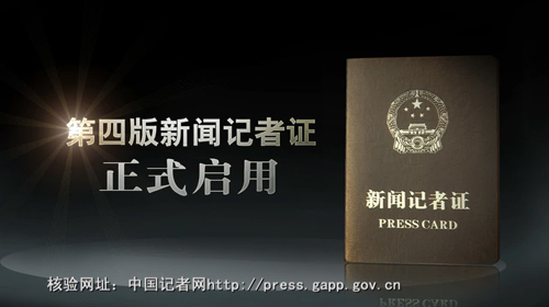 新修订《新闻记者证管理办法》:任何组织不得阻挠记者合法采访活动