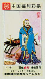 山东福彩中心发行孔子彩票 网友直指亵渎神圣