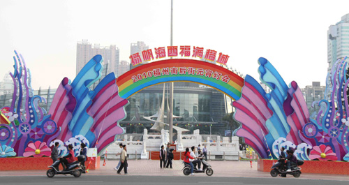 “扬帆海西·福满榕城”大型灯组喜迎元宵（图）