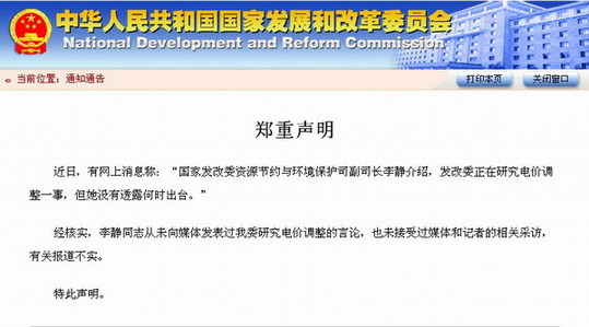 网上消息称发改委正研究电价调整 官方否认