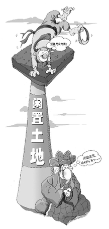国土部官员:土地闲置54%属政府原因造成