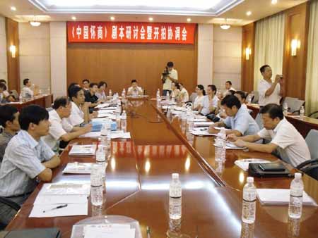 纪录片《中国怀商》剧本研讨会在河南焦作举行