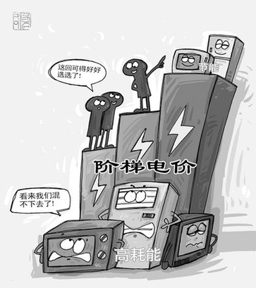 调查:9成人期待发改委公布阶梯电价民意征集结果