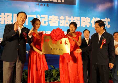 中国日报厦门记者站揭牌成立
