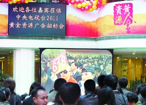 央视广告招标会今开槌 明年春晚零点报时广告被取消