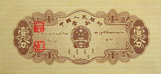 史上最全的人民币大盘点 有图有真相!(组图)