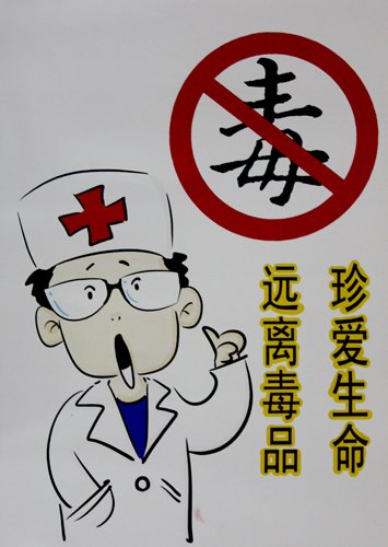戒毒条例今起实施 主动接受戒毒治疗不予处罚