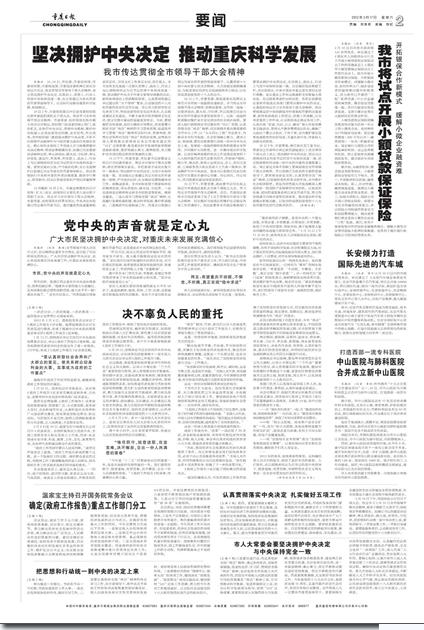 重庆各界坚决拥护中央决定 与中央保持高度一致