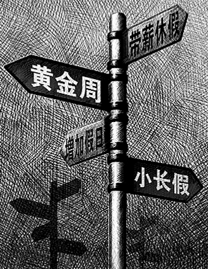 公众热点关注：带薪休假如何依法推动