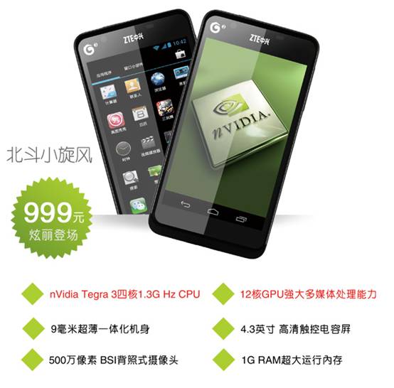 中兴北斗999元引爆核裂变 1.3GHz四核北斗小旋风曝光