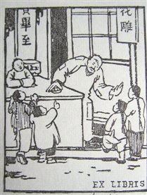 《呐喊》丰子恺绘图注本问世 搭配200张版藏书票