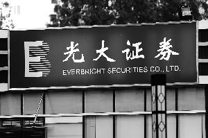 光大暂不减持“乌龙”股票 今复牌股民担心被套死