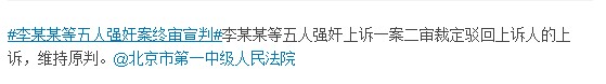 李某某等五人强奸案终审宣判维持原判