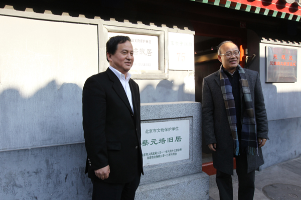 北京大学新校长参观老校长蔡元培故居