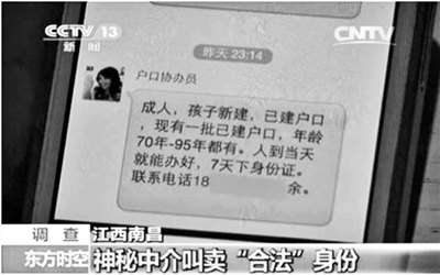 江西安徽有人叫卖“幽灵户口” 部分涉案者被抓