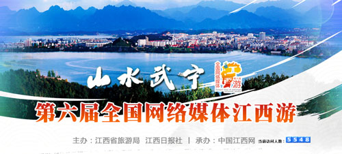 武宁县获“第六届全国网络媒体江西游”总冠名