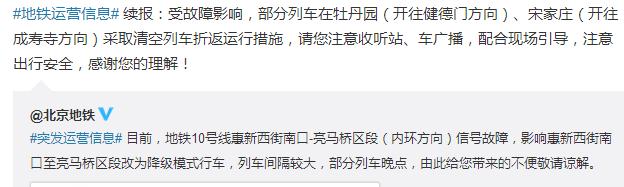 北京地铁10号线发生信号故障 部分列车清空折返