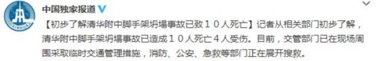 北京清华附中在建工地脚手架坍塌 已致10死4伤