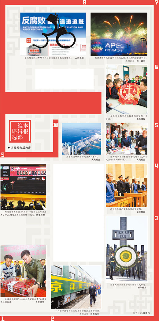 党报盘点2014年国内十大新闻：周永康被查等