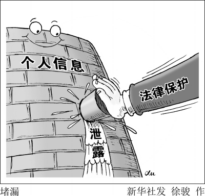 我国将加快制定个人信息保护法律