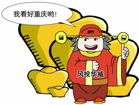 全球IT产业位移至重庆 台湾风投欲携4亿美元杀入