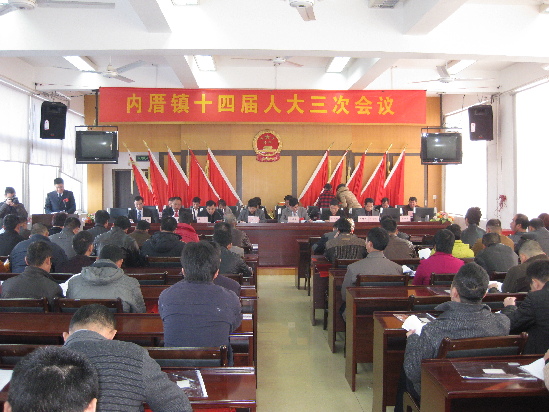 内厝镇十四届人大三次会议圆满闭幕