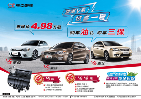 东南V系 惊喜一夏:东南汽车V系4.98万起逆袭车市