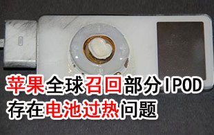 苹果全球召回问题电池iPod