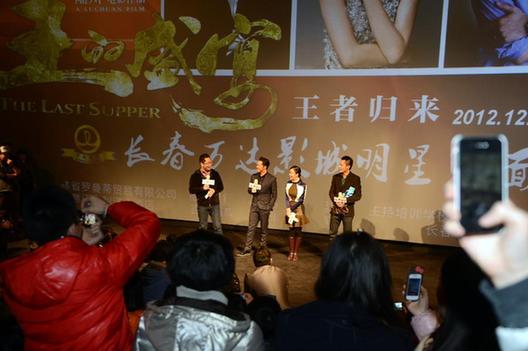 电影《王的盛宴》在长春举行观众见面会