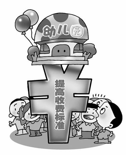 幼儿园收费一路猛涨 治理效果遭84.3%受访者否定