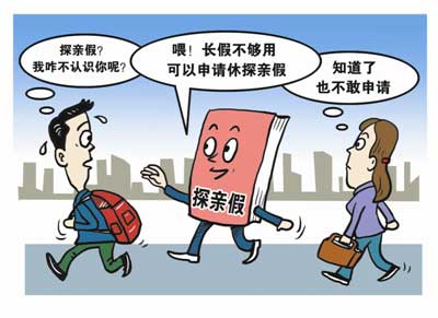 委员三问探亲假：32年未修改 与现实脱节如虚设