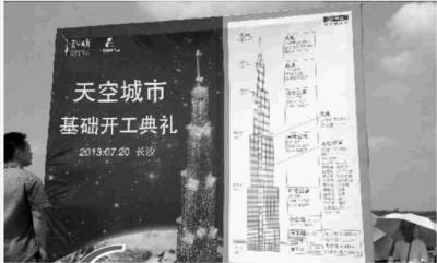 长沙838米世界第一高楼昨开工 6问“天空城市”