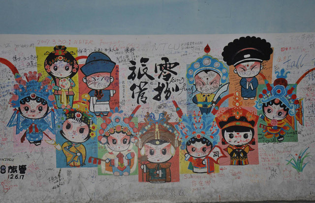 科大涂鸦墙