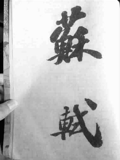 苏轼书法《功甫帖》被指伪本 成交价超5千万