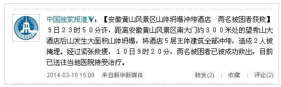 安徽黄山景区山体坍塌冲垮酒店 2名被困者获救