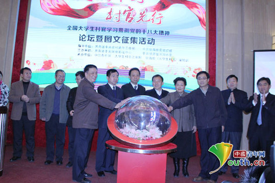 大学生村官学习贯彻十八大精神论坛在京举行