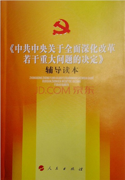 十八届三中全会文件及两种权威学习辅导读物在京首发