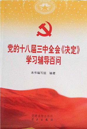 十八届三中全会文件及两种权威学习辅导读物在京首发