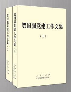 《贺国强党建工作文集》：谈党建也谈人生