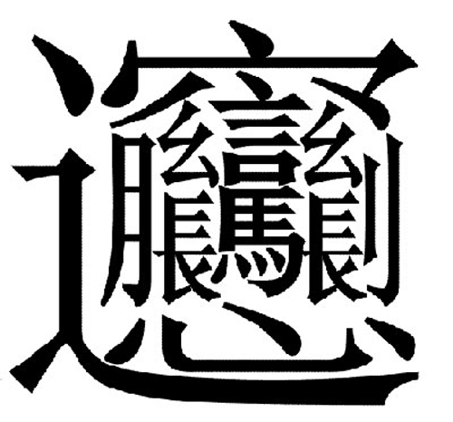 习近平宴请连战亲自教写