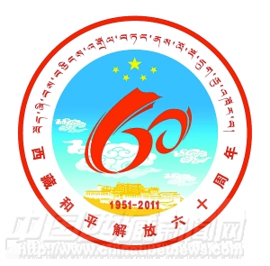 西藏和平解放60周年庆祝活动徽标公告