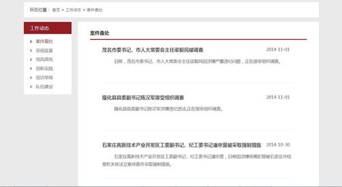 云南河北纪委监察厅官网相继更新 快速通报官员查处
