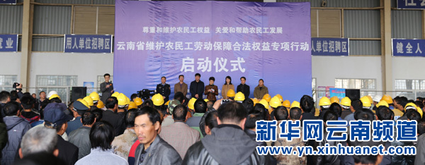 云南省维护农民工劳动保障合法权益专项行动启动