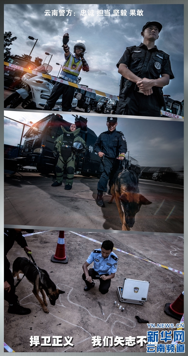 云南警方发布形象宣传海报