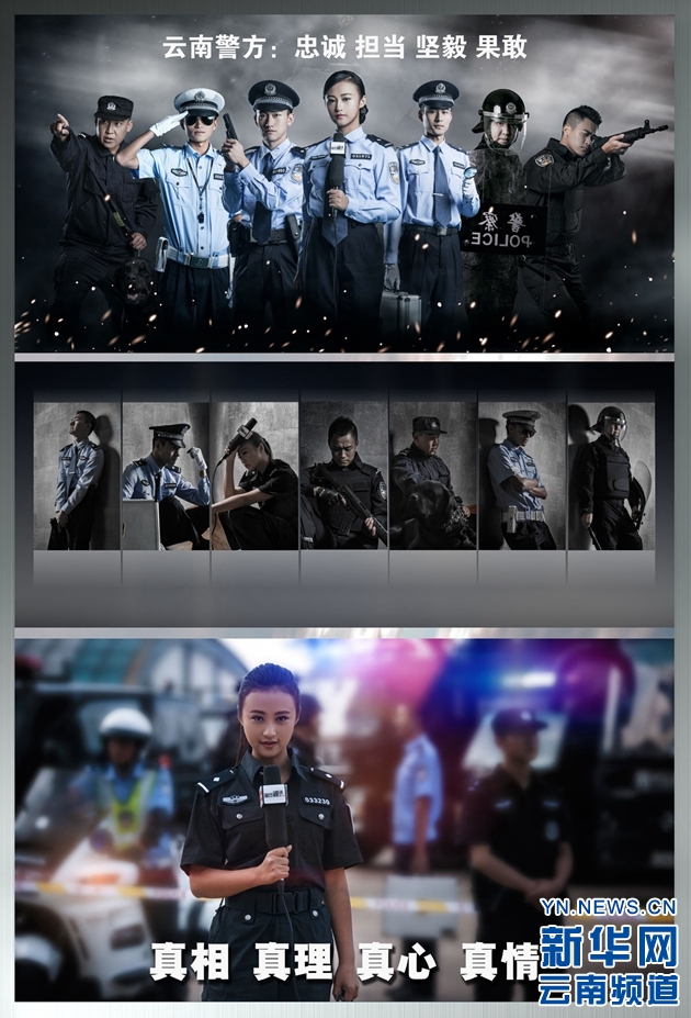 云南警方发布形象宣传海报