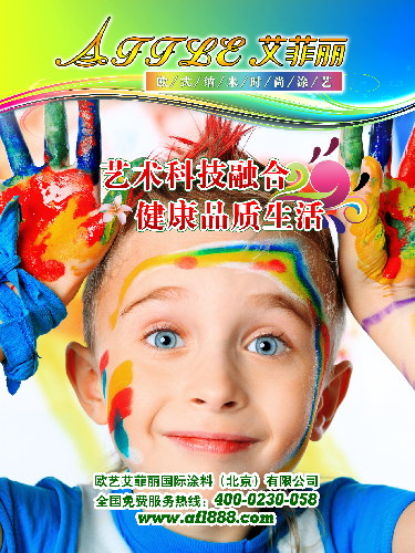 艾菲丽生态时尚涂艺将“绿色环保”进行到底