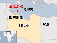 利比亚海域两偷渡船沉没 约600搭乘者中仅23人获救