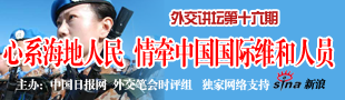 专家谈中国海外维和体现大国责任 女队员是一道亮丽风景
