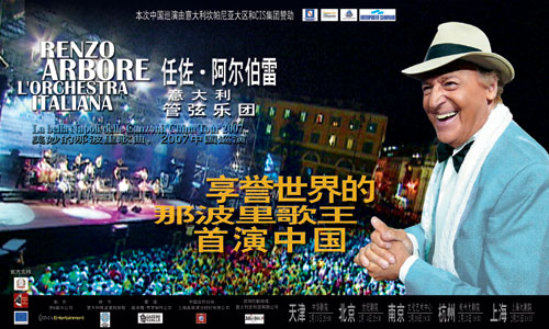 美妙的那波里歌曲 意大利管弦乐团07中国巡演
